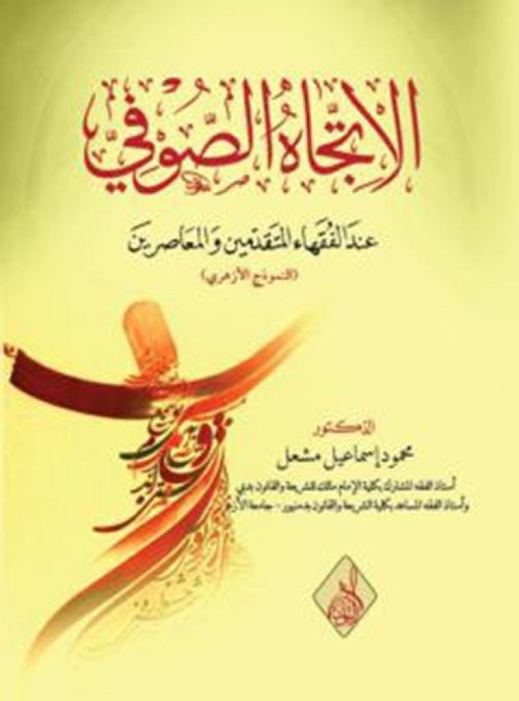 غلاف الاتجاه الصوفي عند الفقهاء المتقدمين والمعاصرين النموذج الأزهري