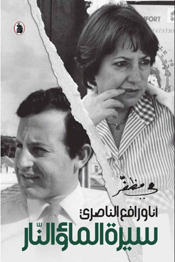 غلاف سيرة الماء والنار أنا ورافع الناصري