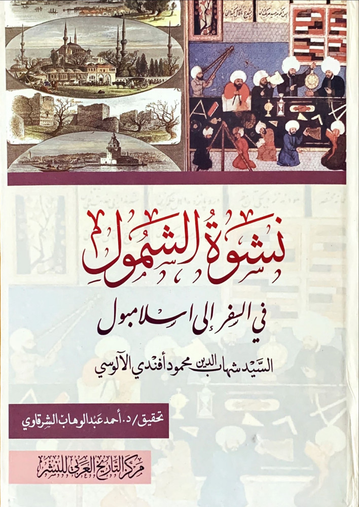 غلاف نشوة الشمول في السفر إلى إسلامبول