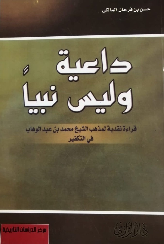 غلاف داعية وليس نبيا قراءة نقدية لمذهب الشيخ محمد بن عبد الوهاب في التكفير