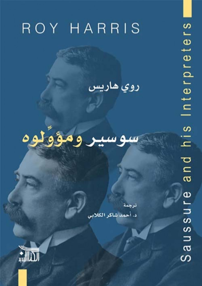 غلاف سوسير ومؤولوه
