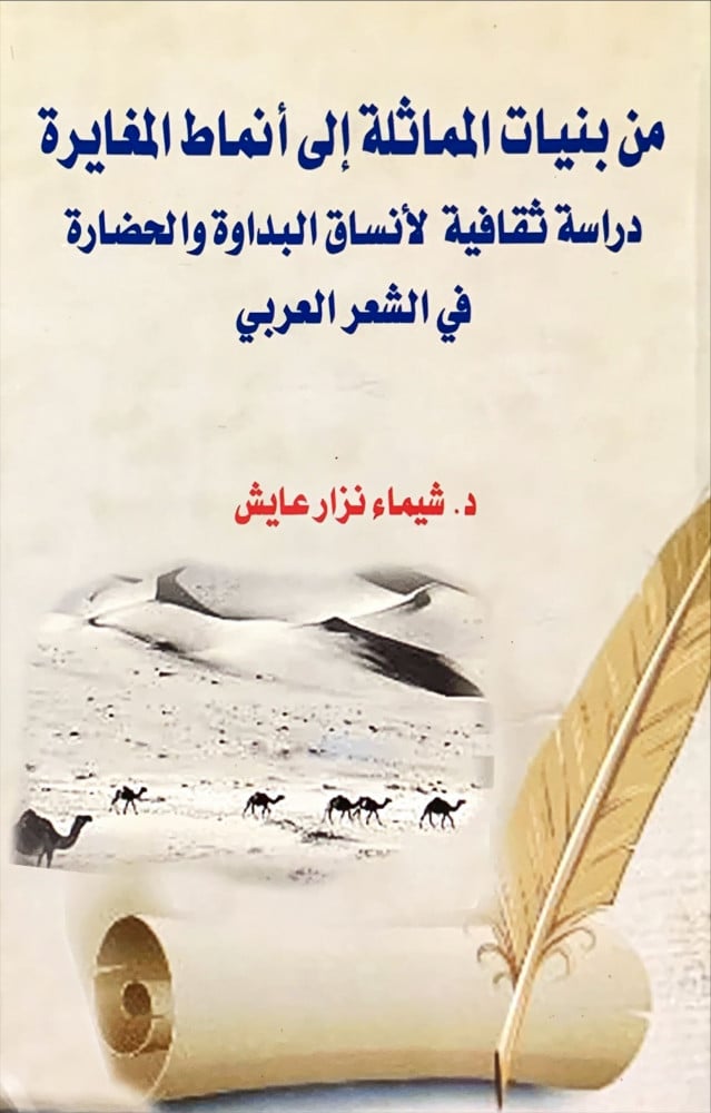 غلاف من بنيات المماثلة إلى أنماط المغايرة دراسة ثقافية لأنساق البداوة والحضارة في الشعر العربي