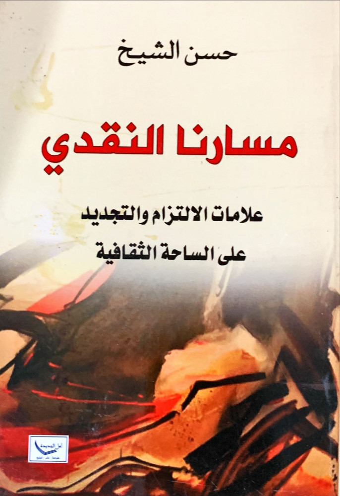 غلاف مسارنا النقدي علامات الالتزام والتجديد على الساحة الثقافية