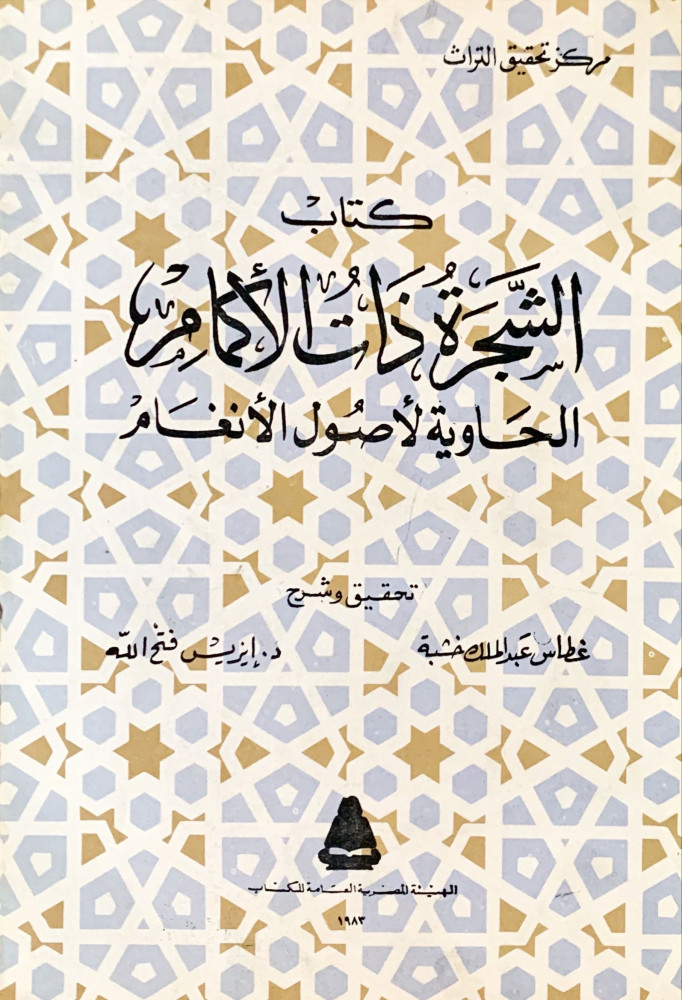 غلاف كتاب الشجرة ذات الأكمام الحاوية لأصول الأنغام