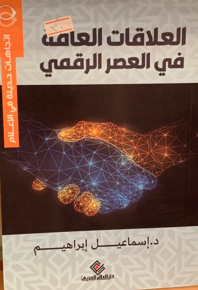غلاف العلاقات العامة في العصر الرقمي