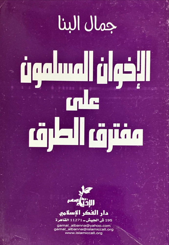 غلاف الإخوان المسلمون على مفترق الطرق