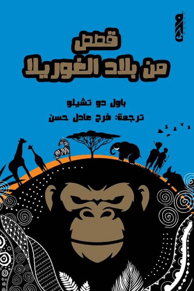 غلاف قصص من بلاد الغوريلا