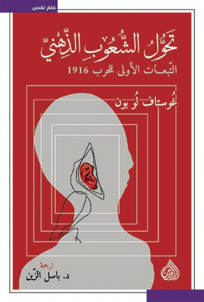 غلاف تحول الشعوب الذهني التبعات الأولى للحرب 1916