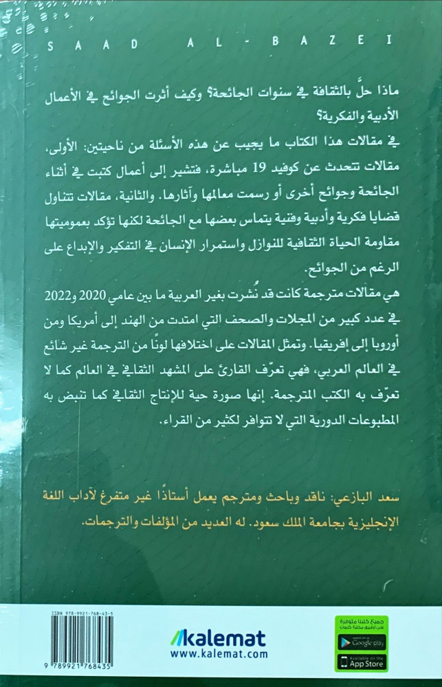 الثقافة في زمن الجائحة مقالات مترجمة من أنحاء العالم