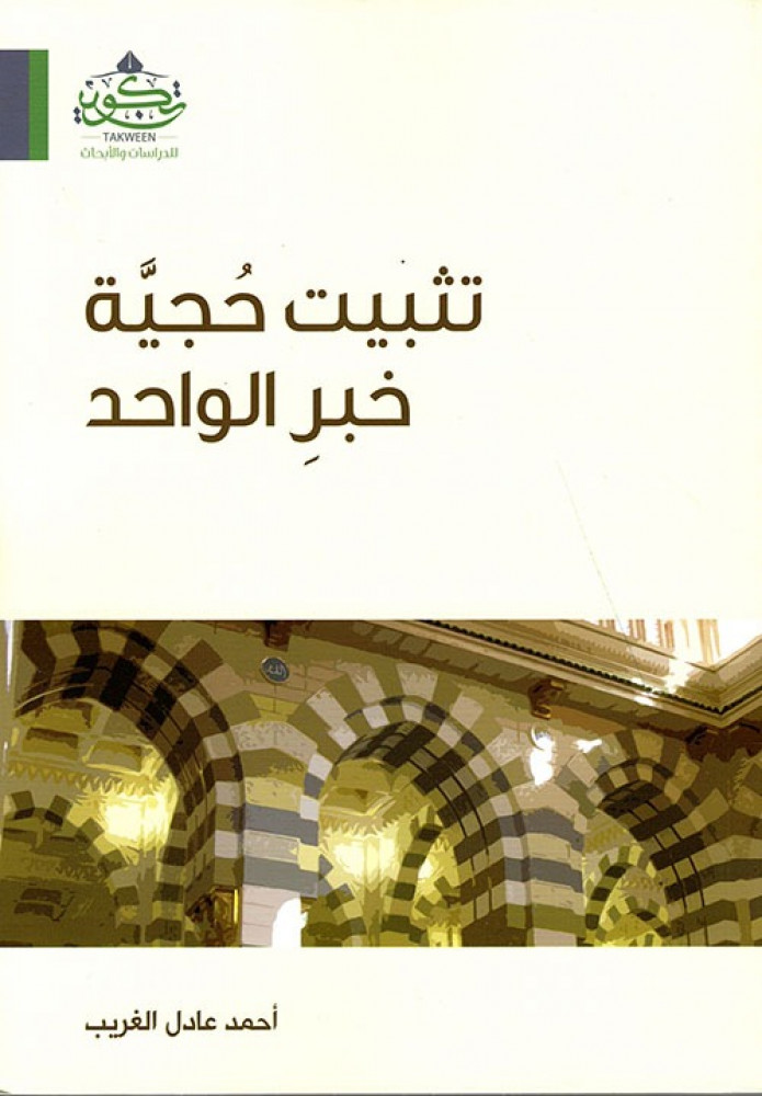 غلاف تثبيت حجية خبر الواحد