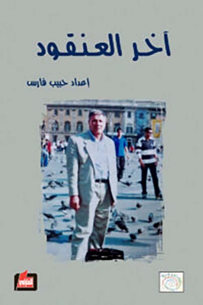 غلاف آخر العنقود