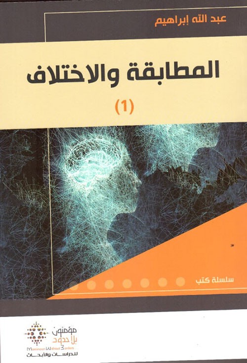 غلاف المطابقة والاختلاف الجزء الأول
