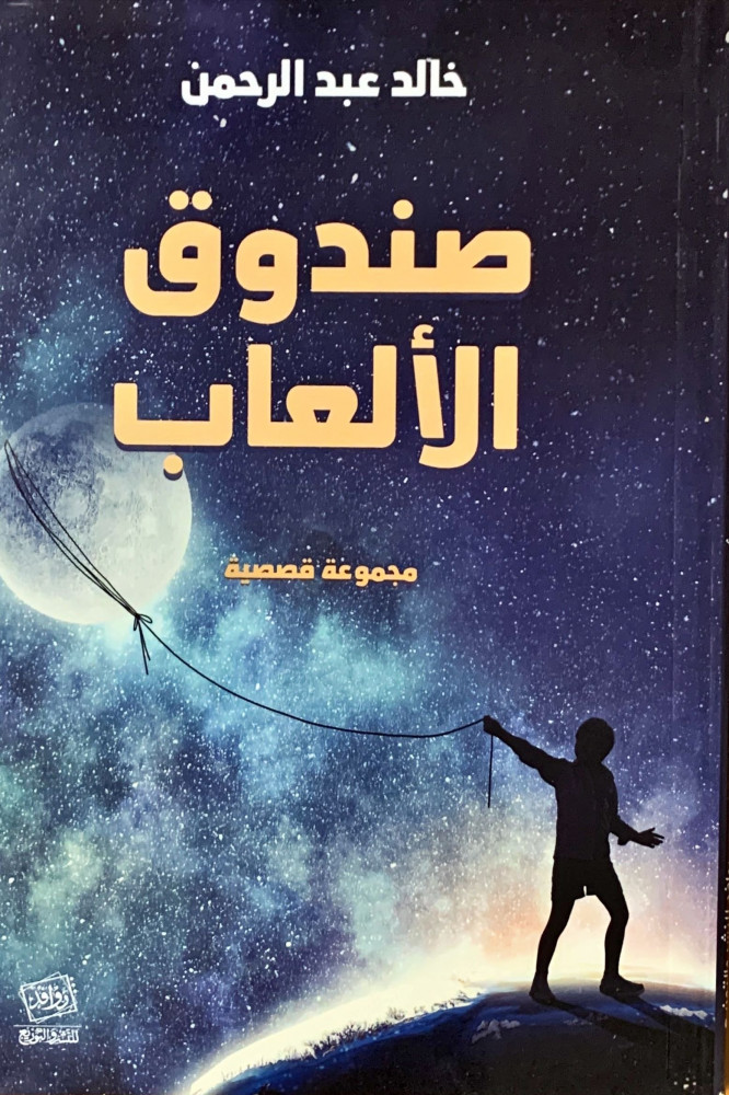 غلاف صندوق الألعاب مجموعة قصصية