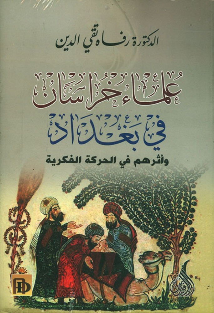 غلاف علماء خراسان في بغداد وأثرهم في الحركة الفكرية رفاه تقي الدين