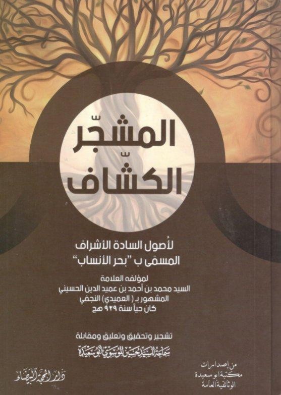 غلاف المشجر الكشاف لأصول السادة الأشراف المسمى بـ بحر الأنساب