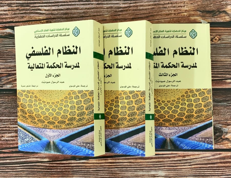 النظام الفلسفي لمدرسة الحكمة المتعالية ثلاثة أجزاء