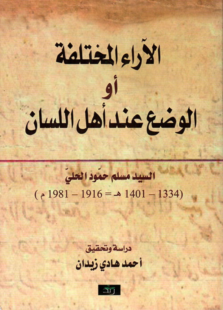 غلاف الآراء المختلفة أو الوضع عند أهل اللسان