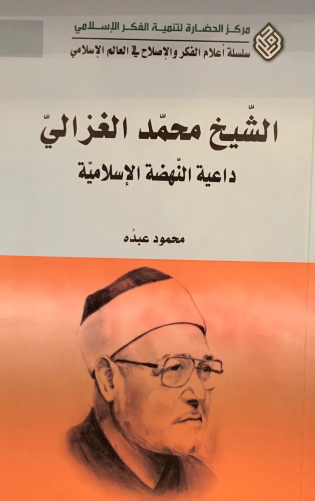 غلاف الشيخ محمد الغزالي داعية النهضة الإسلامية