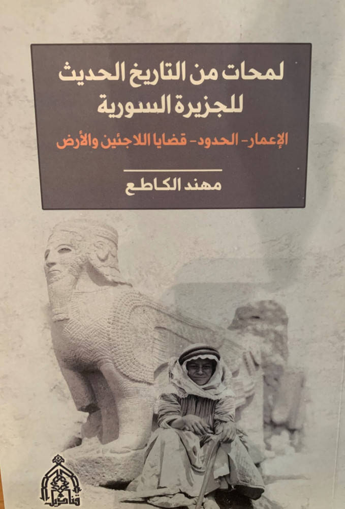 غلاف لمحات من التاريخ الحديث للجزيرة السورية