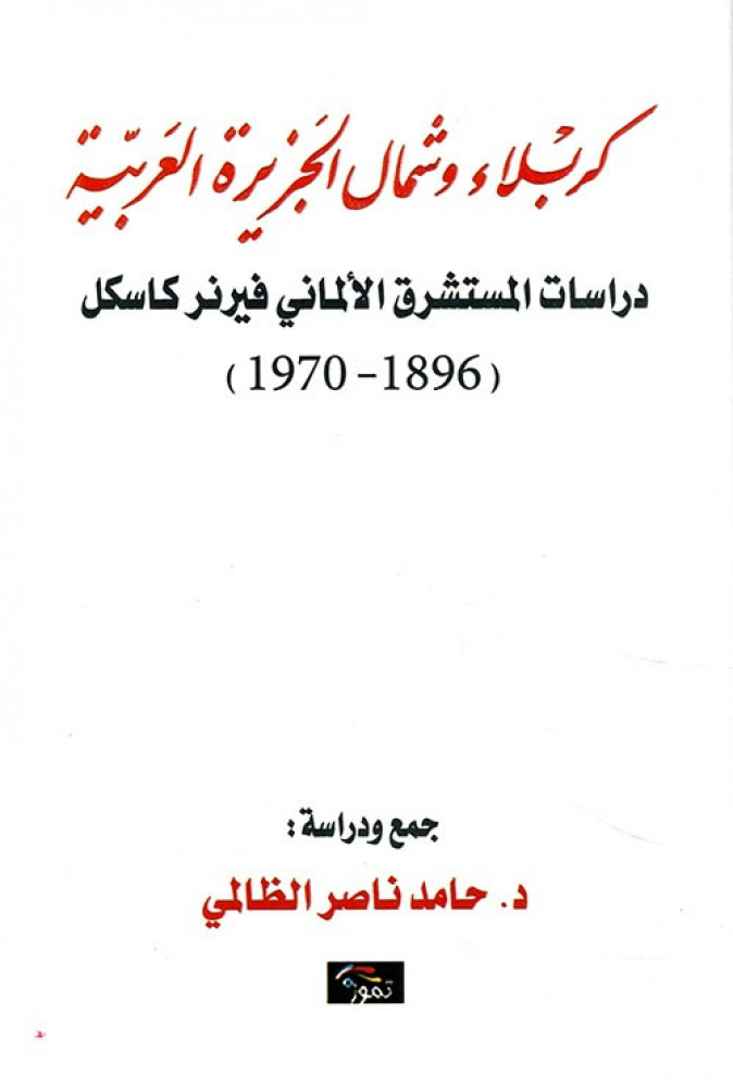 غلاف كربلاء وشمال الجزيرة العربية دراسات المستشرق الألماني فيرنر كاسكل 1896 1970