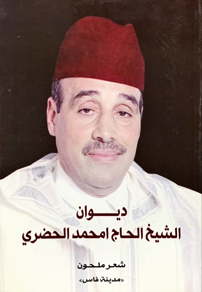 غلاف ديوان الشيخ الحاج امحمد الحضري شعر ملحون مدينة فاس