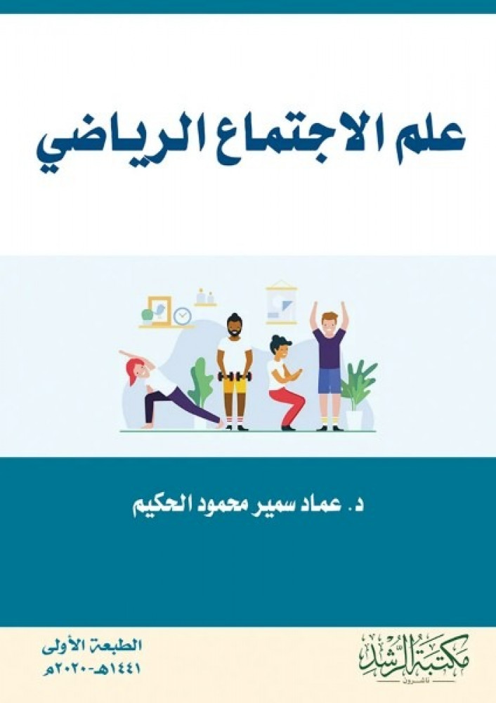 غلاف علم الاجتماع الرياضي
