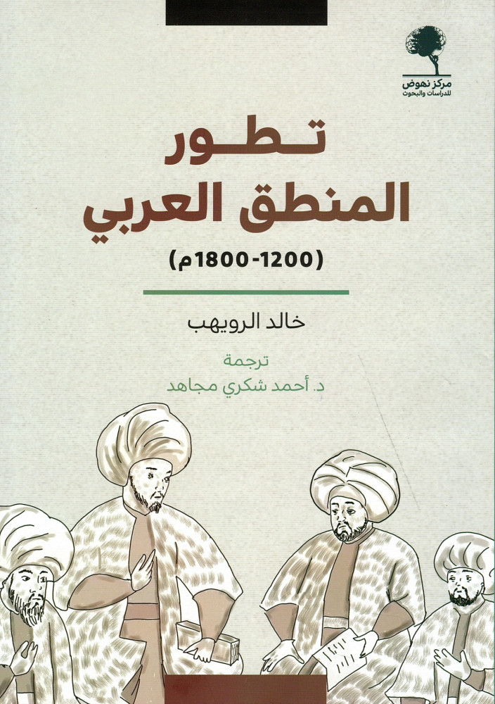 غلاف تطور المنطق العربي 1200 1800م