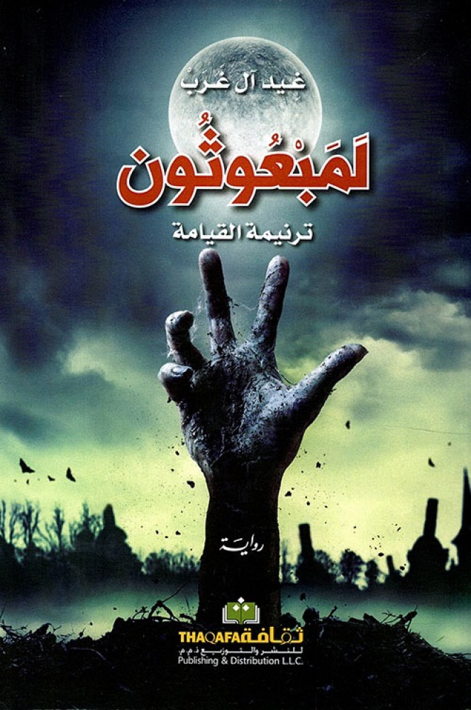 غلاف لمبعوثون ترنيمة القيامة