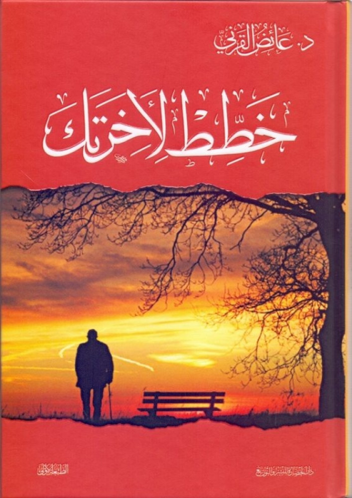 غلاف خطط لأخرتك