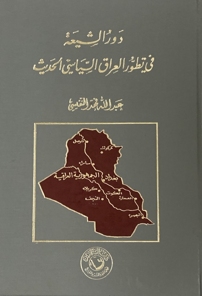 غلاف دور الشيعة في تطور العراق السياسي الحديث