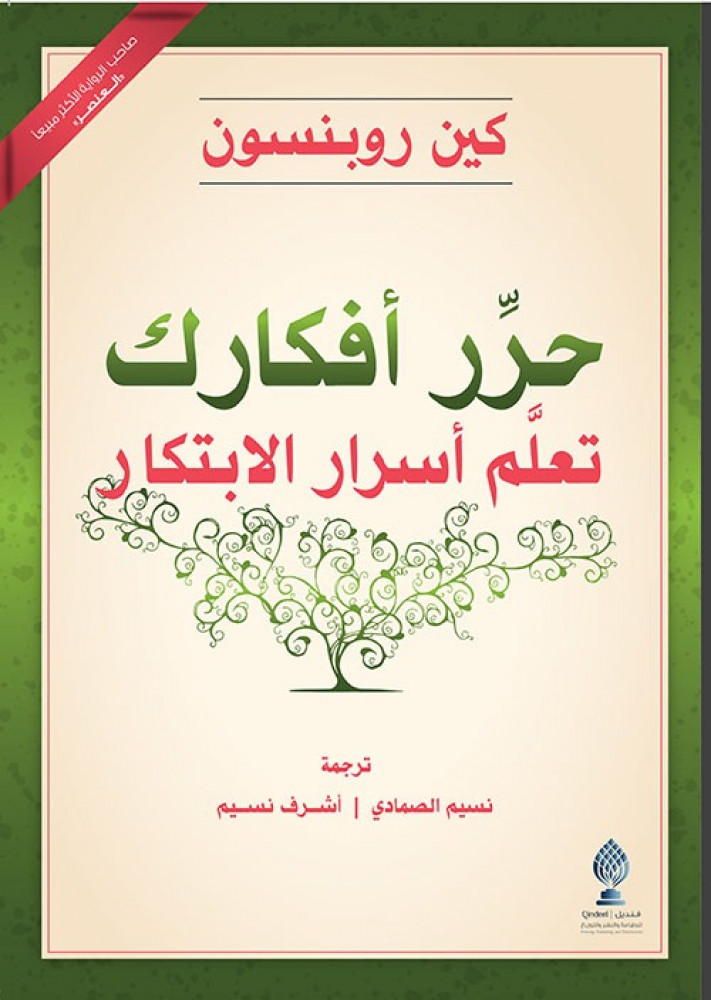 غلاف حرر أفكارك تعلم أسرار الابتكار