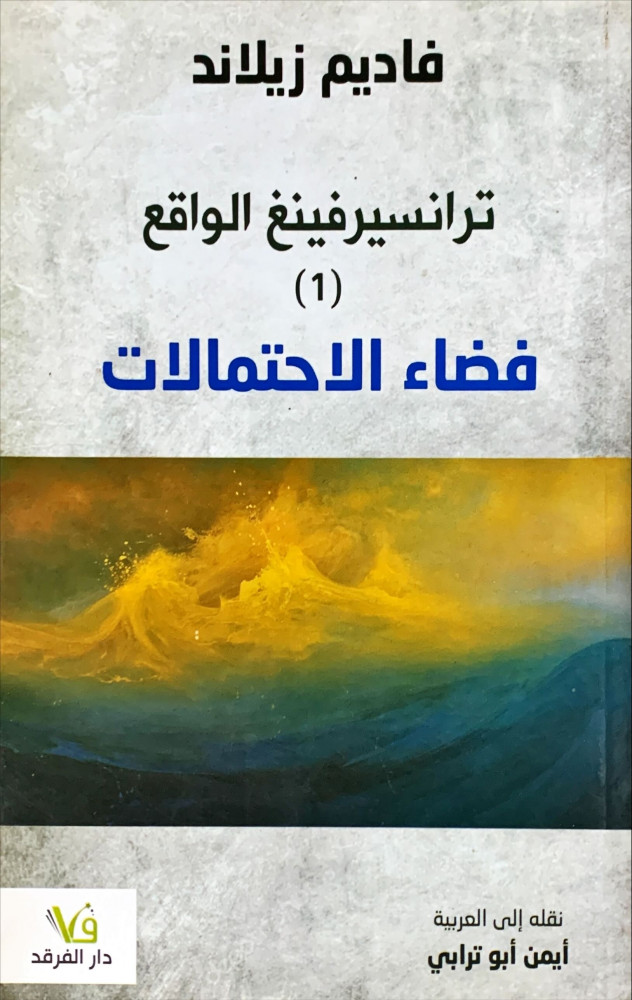 غلاف ترانسيرفينغ الواقع فضاء الاحتمالات