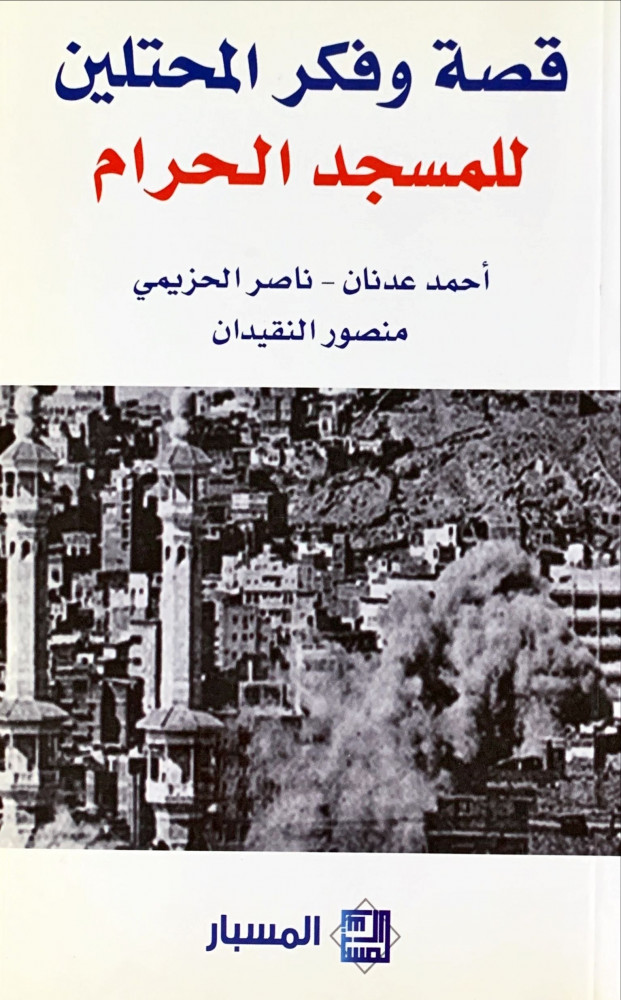 غلاف قصة وفكر المحتلين للمسجد الحرام