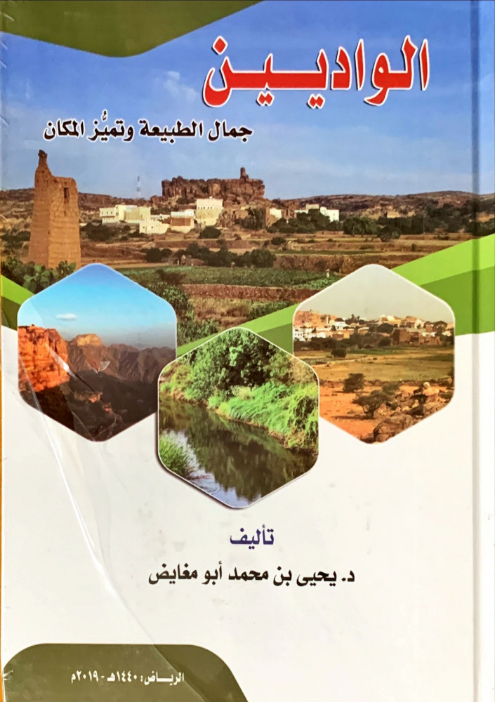 غلاف الواديين جمال الطبيعة وتميز المكان