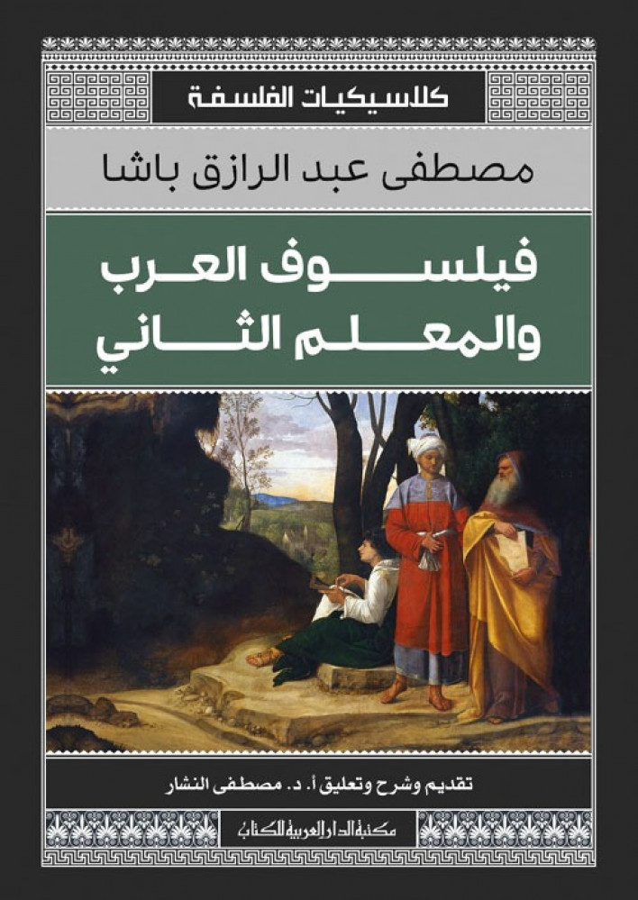 غلاف فيلسوف العرب والمعلم الثاني