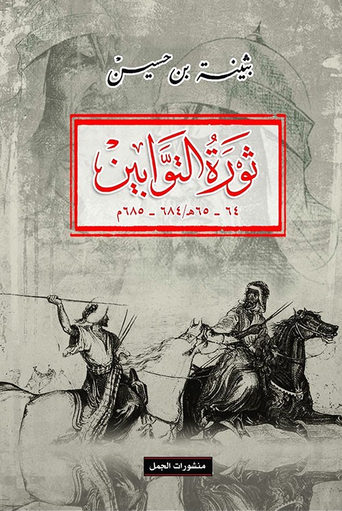 غلاف ثورة التوابين