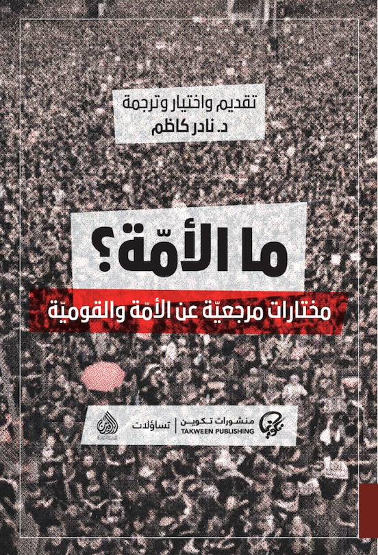 غلاف ما الأمة مختارات مرجعية عن الأمة والقومية