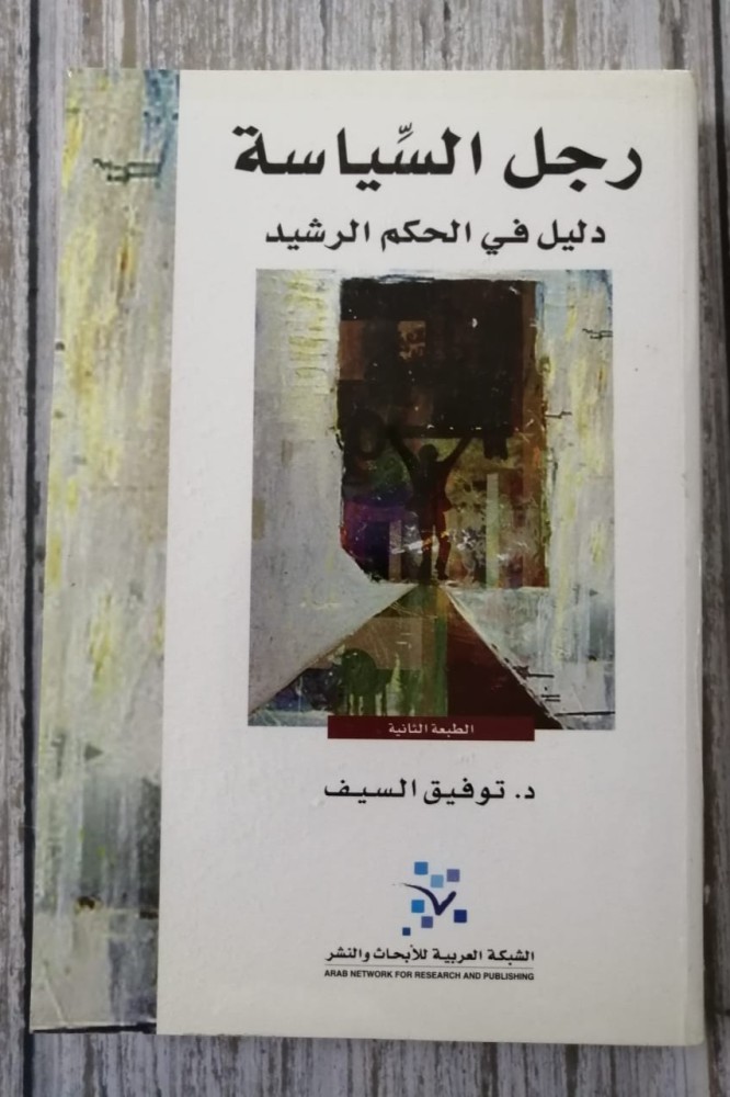 غلاف رجل السياسة دليل في الحكم الرشيد