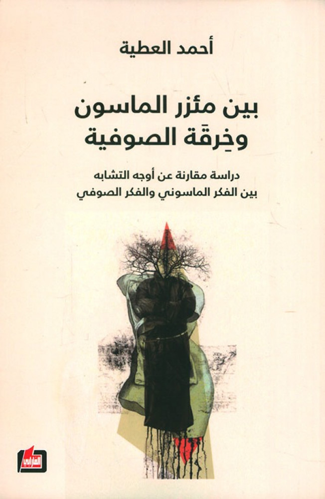 غلاف بين مئزر الماسون وخرقة الصوفية دراسة مقارنة بين أوجه التشابه بين الفكر الماسوني والفكر الصوفي