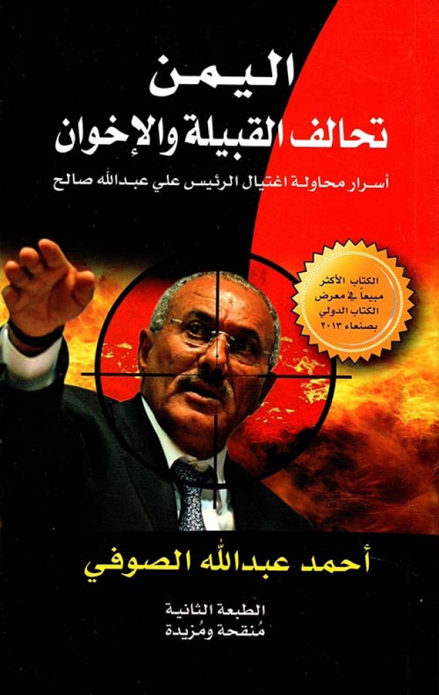 غلاف اليمن تحالف القبيلة والإخوان أسرار محاولة اغتيال الرئيس علي عبد الله صالح