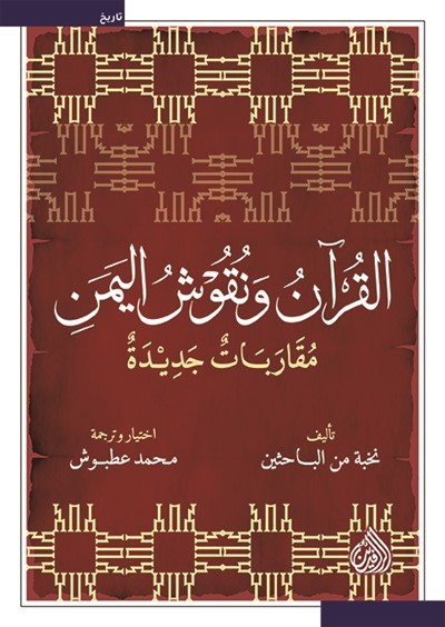 غلاف القرآن ونقوش اليمن مقاربات جديدة