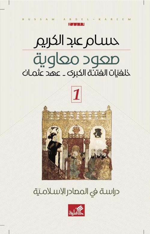 غلاف صعود معاوية خلفيات الفتنة الكبرى عهد عثمان