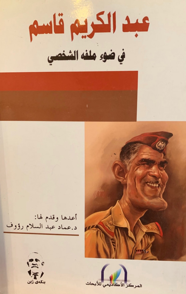 غلاف عبد الكريم قاسم في ضوء ملفه الشخصي