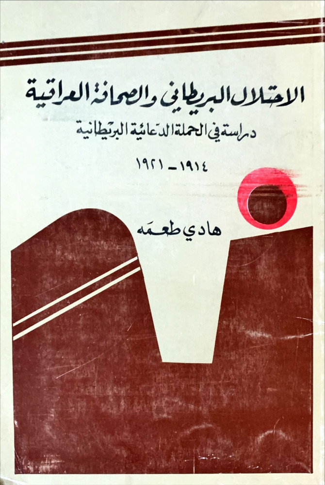 غلاف الاحتلال البريطاني والصحافة العراقية دراسة في الحملة الدعائية البريطانية 1914 1921