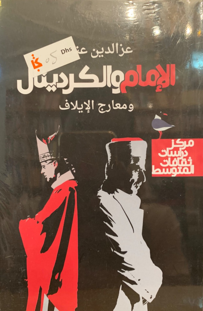 غلاف الإمام والكردينال ومعارج الإيلاف عزالدين عناية