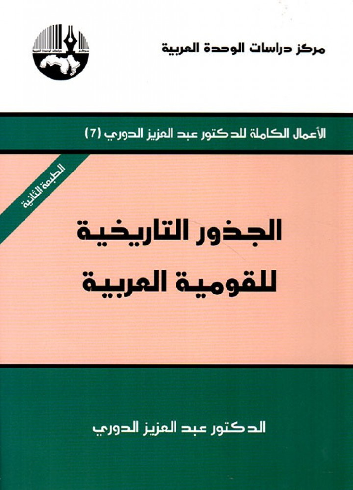 غلاف الجذور التاريخية للقومية العربية عبد العزيز الدوري