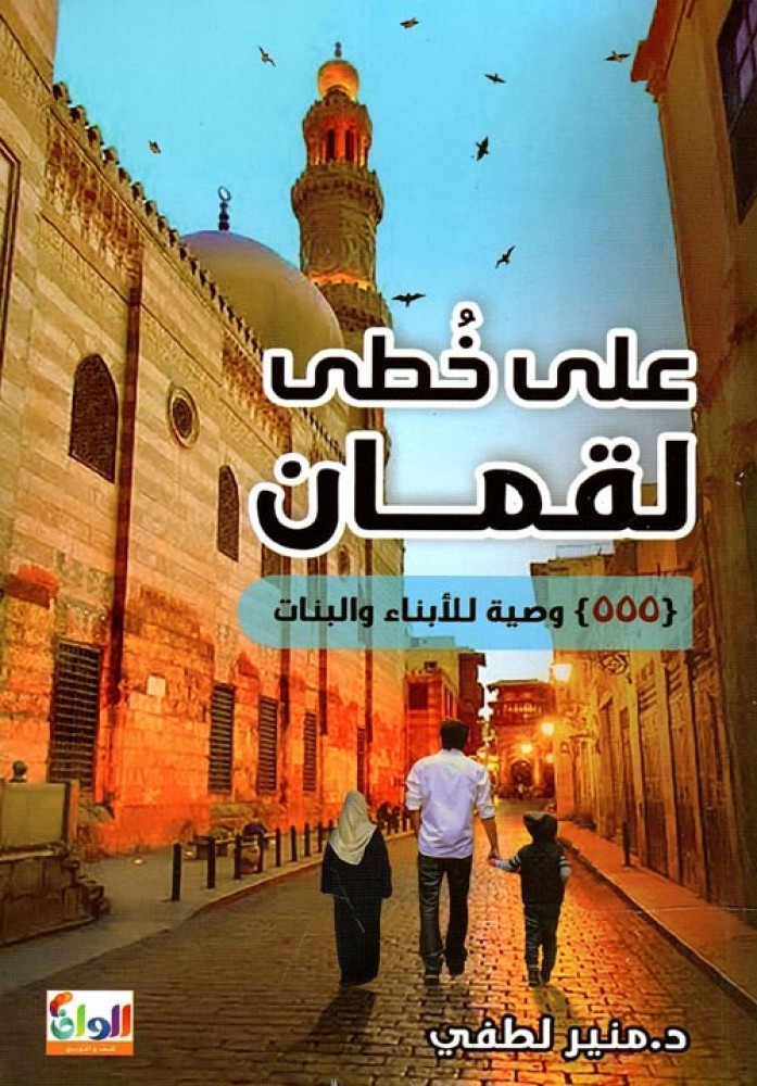 غلاف على خطى لقمان 555 وصية للأبناء والبنات
