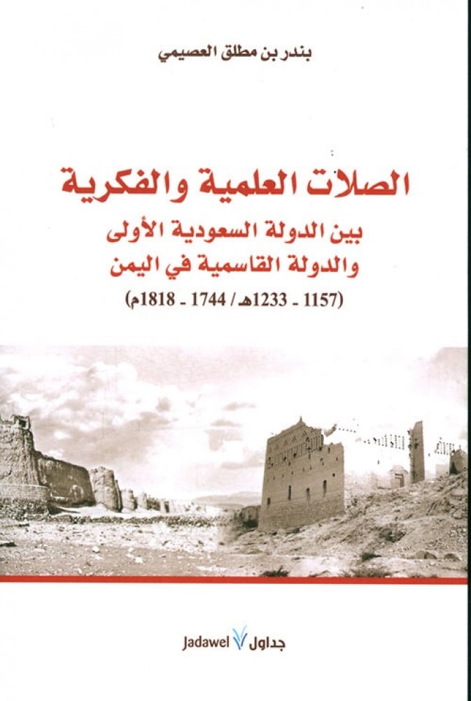 غلاف الصلات العلمية والفكرية بين الدولة السعودية الأولى والدولة القاسمية في اليمن 1157 1233هـ 1744 1818م