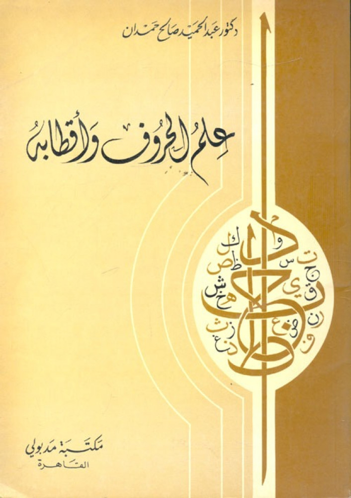 غلاف علم الحروف وأقطابه
