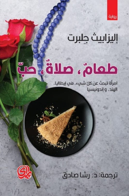غلاف طعام صلاة حب امرأة تبحث عن كل شيء في إيطاليا الهند وإندونيسيا